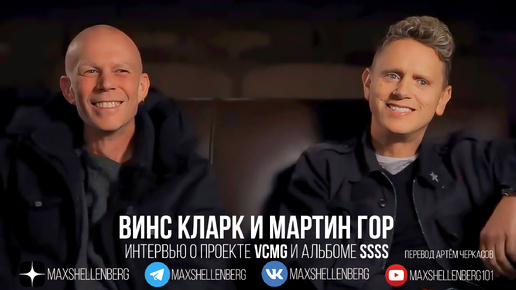 Винс Кларк и Мартин Гор интервью о VCMG, альбоме SSSS, техно и Depeche Mode 2012