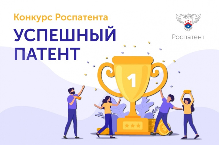 📍Федеральная служба по интеллектуальной собственности проводит ежегодный конкурс «Успешный патент».