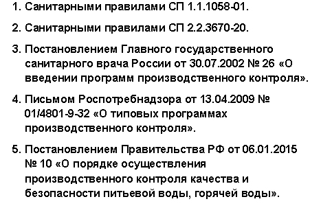 Нормативно-правовые акт, которыми необходимо пользоваться при составлении программы производственного контроля