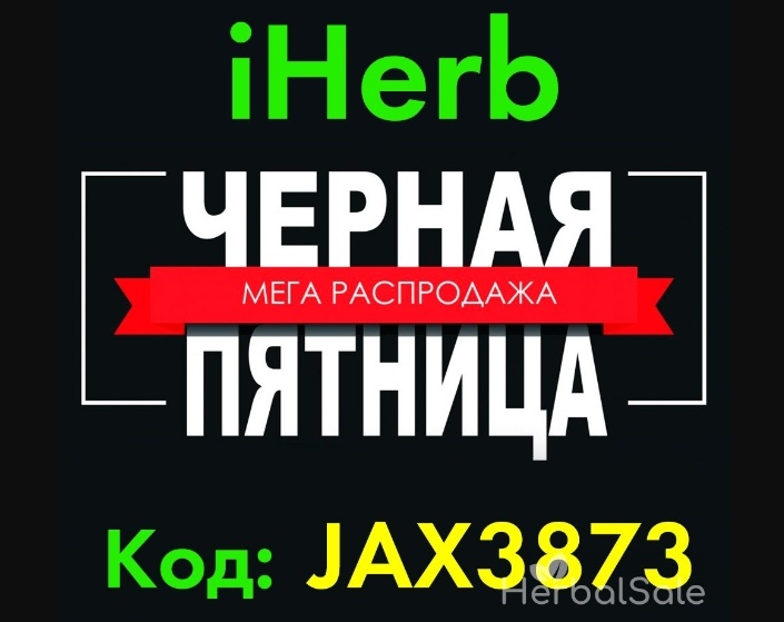 Черная Пятница на Айхерб (иллюстрация с сайта herbalsale.by)