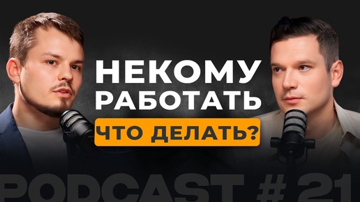 Некому работать! Что делать?