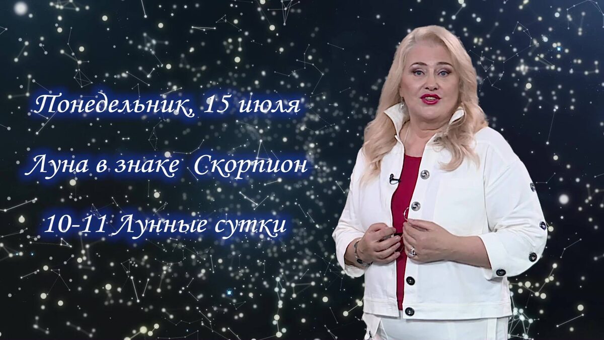    Гороскоп - 15.07.24