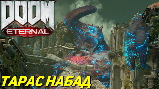ТАРАС НАБАД ➤ Doom Eternal #11