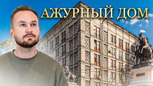 ДОМ Бурова на Ленинградском проспекте / НЕОБЫЧНЫЙ дом с узорами