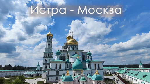 Истра - Москва