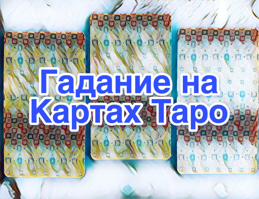 Гадание на картах Таро