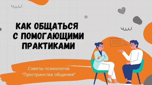 Как общаться с помогающими практиками // Семья в фокусе - советы психолога