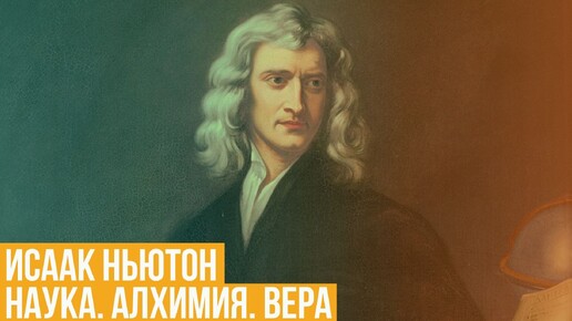 Исаак Ньютон. Наука. Алхимия. Вера