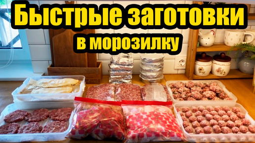 ЗАГОТОВКИ В МОРОЗИЛКУ◾ ДОМАШНИЕ ПОЛУФАБРИКАТЫ 🍗🥩 ◾ ЭКОНОМИЯ ВРЕМЕНИ И СИЛ 👍