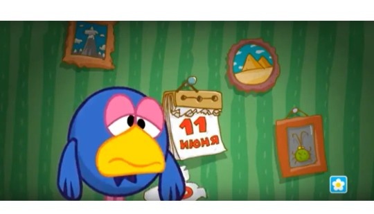 11 июня, через месяц, 11 июля, уже буду клянчить подбадривание, как одинокий, у остальных Смешариков.