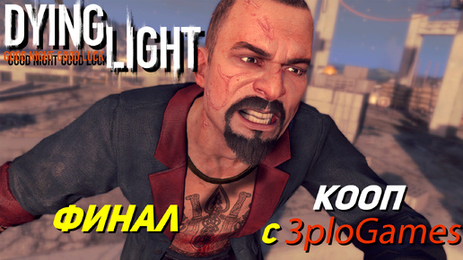 ФИНАЛ ➤ КООП С 3plo l Games ➤ Dying Light #27