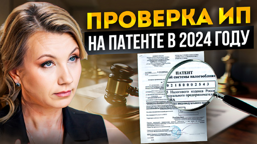 Проверка ИП на патенте: Как ИЗБЕЖАТЬ ОШИБОК при взаимодействии с налоговой?