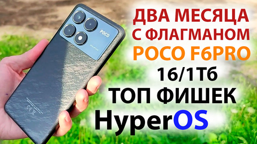 ТОП ФИШЕК ФЛАГМАНА 🔥 POCO F6PRO 16/1Тб с HyperOS | ДВА МЕСЯЦА С POCO F6PRO