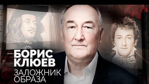 Народный артист России Борис Клюев: Заложник образа. От какого принципа народный артист никогда не отказывался?