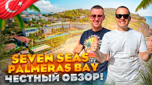 ТУРЦИЯ. АЛАНЬЯ. Обзор отеля SEVEN SEAS PALMERAS BAY. Новейший отель! Стоит ли ехать???