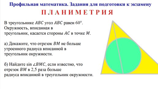 Планиметрия. Профильная математика. Задания для подготовки к экзамену.