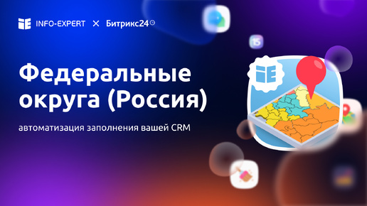 Федеральные округа для Битрикс24: автоматизация заполнения CRM