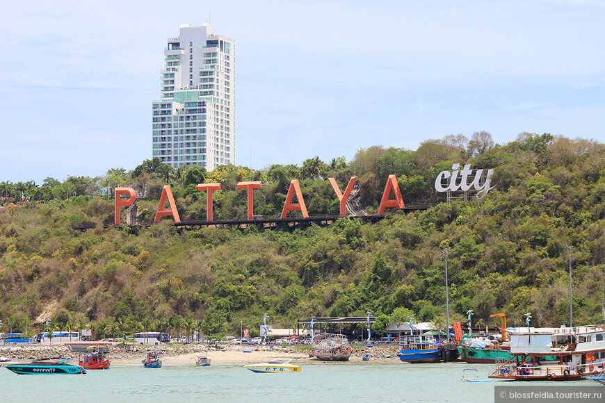 Паттайя — надпись на холме © Елена Блосфильд