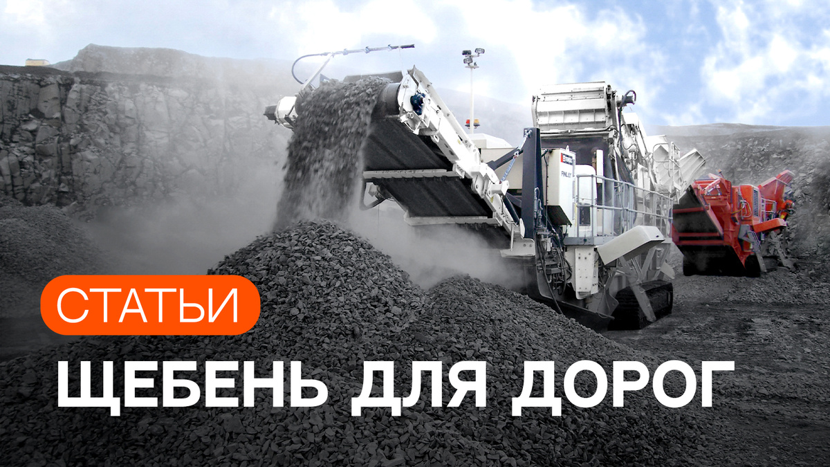 Щебень для дорожного строительства
