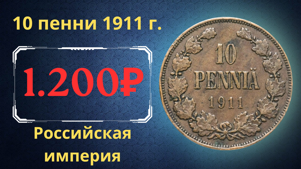 Монета 10 пенни 1911 года. 