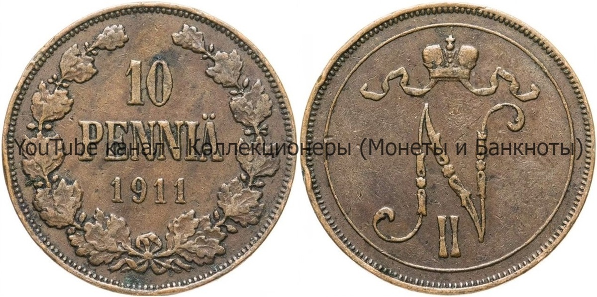 Монета 10 пенни 1911 года. 