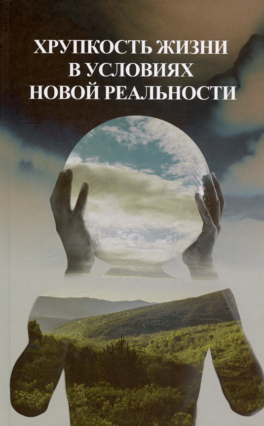 Хрупкость жизни в условиях новой реальности / отв. ред. Г.Л. Белкина; ред.-сост. М.И. Фролова. М.: Канон +, 2024. – 540 с. ISBN 978-5-98712-385-0 