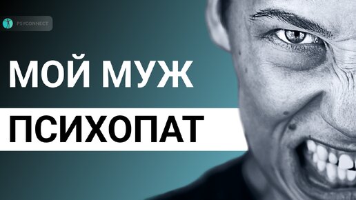 10 признаков того, что муж психопат