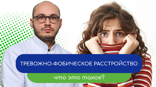 🧠 Тревожно-фобическое расстройство. 😰 Что это такое?