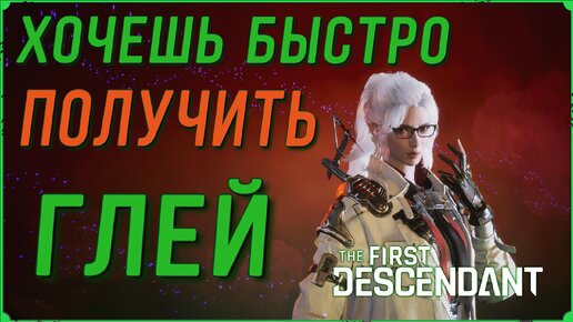 Хочешь быстро получить ГЛЕЙ в The First Descendant