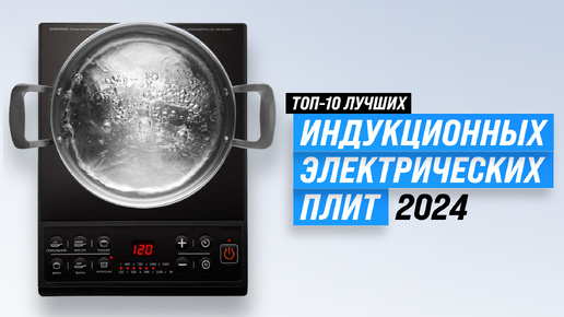 ТОП–10. Лучшие настольные плиты ✅ Рейтинг 2024 года ✅ Электрические ✅ Индукционные