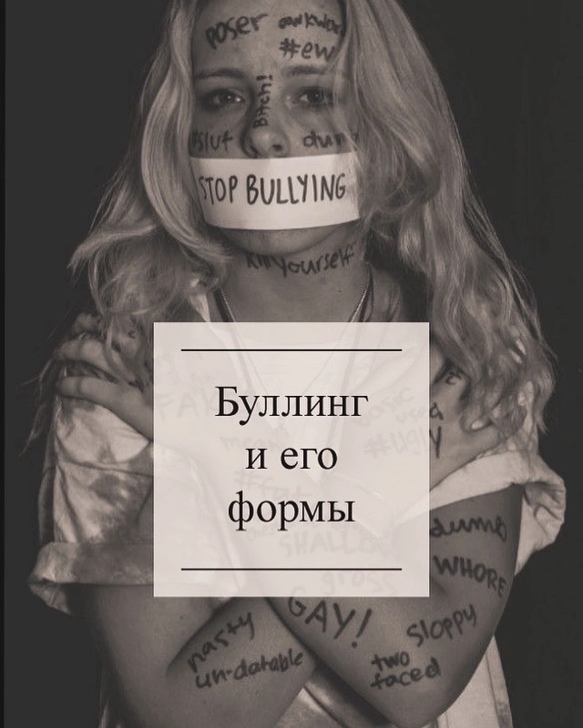 Буллинг — это форма насилия, которая включает в себя систематическое запугивание, травлю, издевательства и другие формы агрессивного поведения со стороны одного или нескольких человек по отношению к другому человеку или группе людей. Буллинг может происходить в различных контекстах, включая школу, рабочее место, социальные сети и другие общественные места. Буллинг часто приводит к серьезным последствиям для жертвы, таким как депрессия, тревожность, низкая самооценка и даже суицидальные мысли.

Формы буллинга могут быть различными, но вот некоторые из них:

1. Физический буллинг: Это включает в себя физические атаки, такие как толчки, удары, царапание и другие формы физического насилия.

2. Вербальный буллинг: Включает в себя оскорбления, унижения, угрозы и другие формы вербального насилия.

3. Социальный буллинг: Этот вид буллинга включает в себя исключение из группы, распространение сплетен и слухов, а также отказ в общении.

4. Кибербуллинг: Использует интернет и социальные сети для распространения негативных сообщений, угроз, оскорблений и других форм киберпреследования.

5. Экономический буллинг: Включает в себя кражу или уничтожение личных вещей, денег или других ценностей жертвы.

6. Сексуальный буллинг: Включает в себя сексуальные домогательства, непристойные комментарии и другие формы сексуального насилия.

7. Моральный буллинг: Включает в себя постоянное давление на жертву, чтобы она делала то, что ей не нравится, или заставляла ее чувствовать себя плохо.

8. Психологический буллинг: Может включать в себя манипуляцию, шантаж, запугивание и другие формы психологического давления.

9. Преследование: Включает в себя слежку, наблюдение, преследование и другие формы постоянного внимания к жертве.

10. Изоляция: Включает в себя ограничение доступа к общению, информации или ресурсам, что может привести к социальной изоляции жертвы.