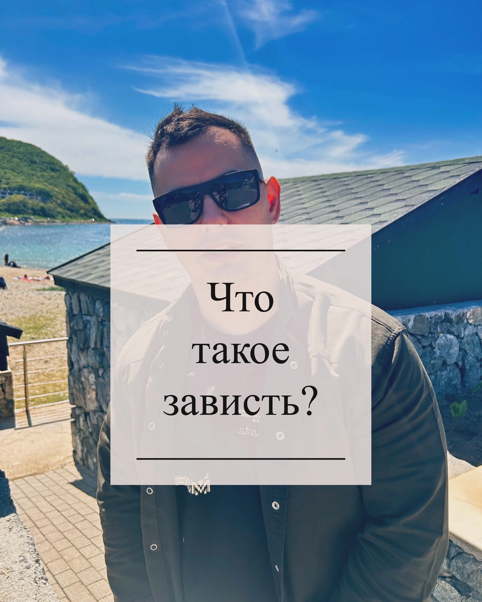 Зависть — это негативное чувство, которое возникает, когда человек видит, что у другого есть нечто, чего нет у него самого, и он хочет это получить. Это может быть материальный предмет, статус, успех или что-то еще. Зависть может привести к неприязни, конкуренции и даже враждебности между людьми.
Зависть обычно считается негативным чувством, так как она может привести к неприязни, конкуренции и даже враждебности между людьми. Она может стать причиной низкой самооценки, неудовлетворенности жизнью и даже депрессии. Однако, в некоторых случаях зависть может мотивировать человека работать усерднее и достигать своих целей. Таким образом, зависть может быть как положительным, так и отрицательным явлением, в зависимости от того, как человек использует это чувство.