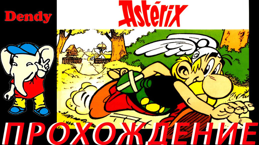 Asterix ПРОХОЖДЕНИЕ Dendy
