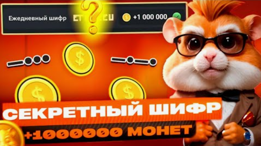 Hamster kombat шифр 07.07