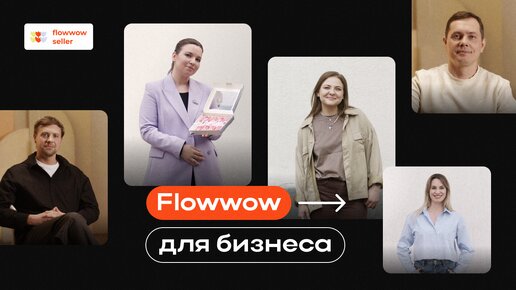 Спецвыпуск Flowwow о предпринимателях: начало пути, выход на маркетплейсы, клиенты, планы на будущее