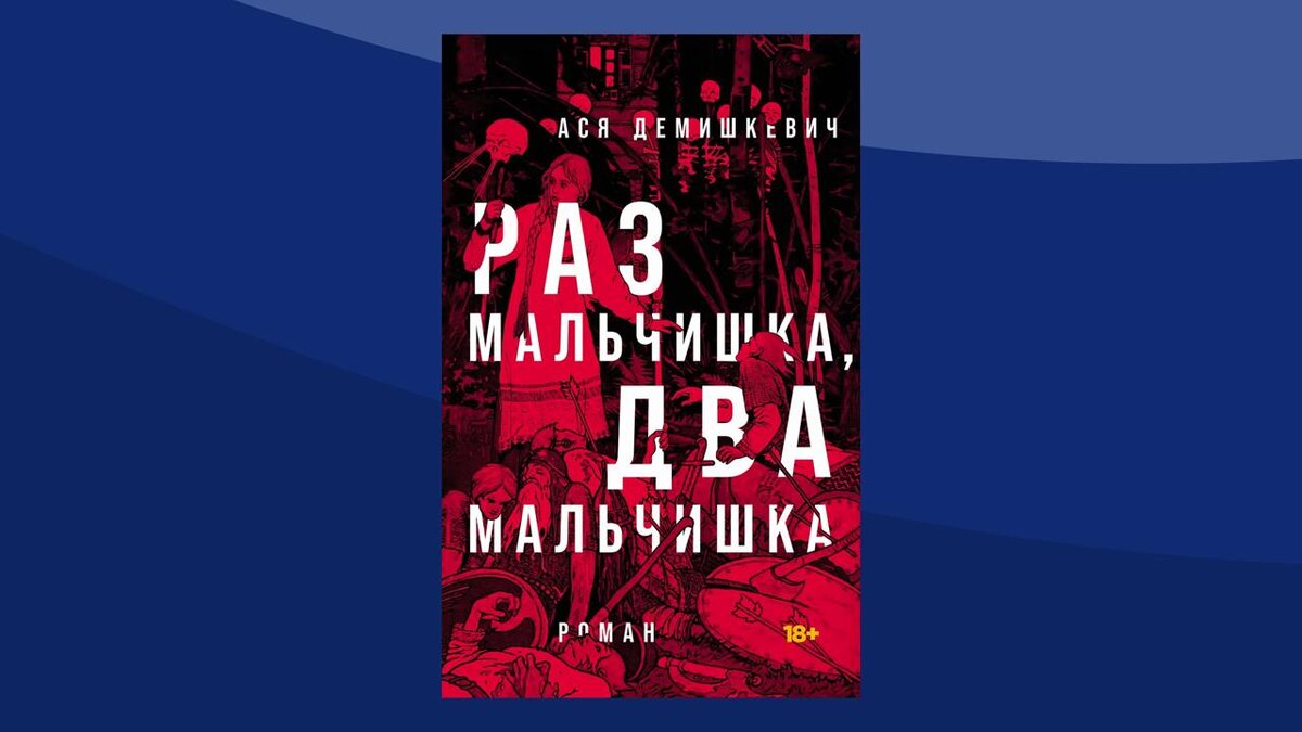 © Ася Демишкевич «Раз мальчишка, два мальчишка» / Альпина. Проза, 2024