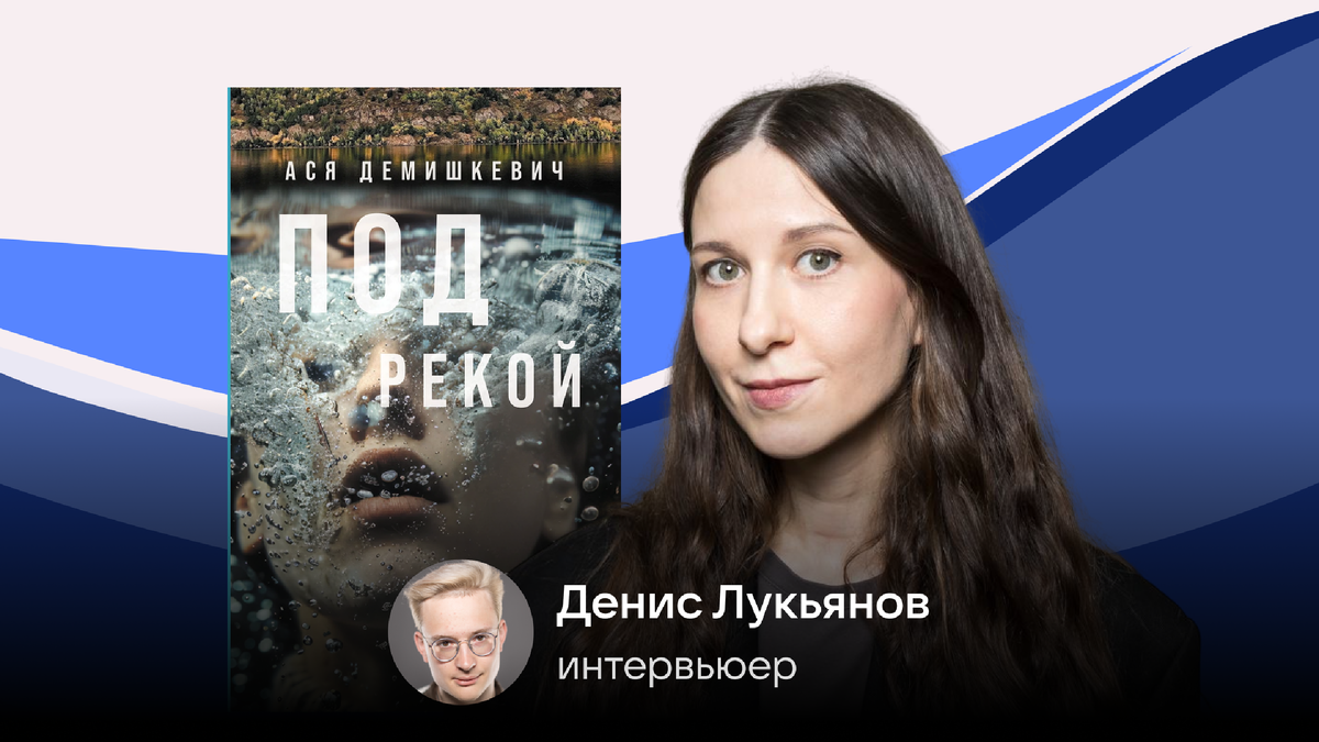 © Ася Демишкевич «Под рекой» / Альпина. Проза, 2024; Материалы пресс-служб / Роман Шеломенцев