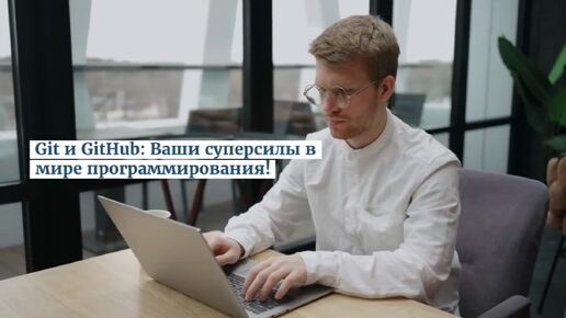 Git и GitHub Ваши суперсилы в мире программирования!