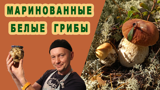 Маринованные белые грибы на зиму!