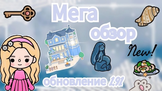 ОБЗОР НА НОВЫЙ ДОМИК И МЕБЕЛЬ ТОКА БОКА 1.91💕Toca Life World/тока бока/toca boca/Angelina Toca😺