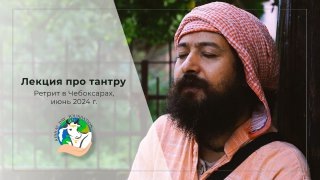 Лекция про тантру в рамках ретрита с Мастером в Чебоксарах