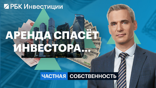 Рынок аренды, снять vs купить квартиру, аренда загородной и коммерческой недвижимости, инвестидеи