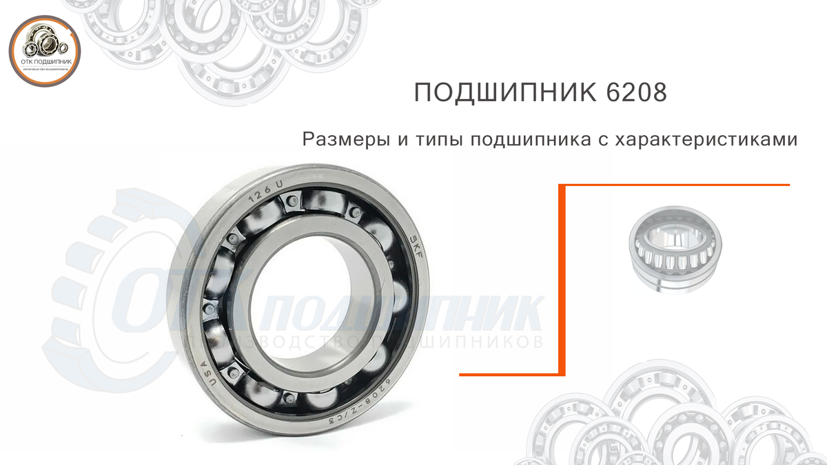 6208 - размеры и типы подшипника с характеристиками