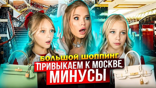 ПРИВЫКАЕМ к МОСКВЕ ! МИНУСЫ ! ШОПИНГ в OSKELLY !