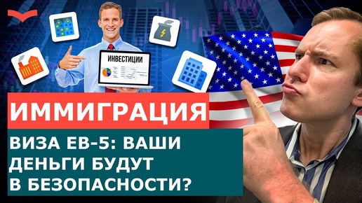 ГРИН КАРТА США ЗА ИНВЕСТИЦИИ: ПЛЮСЫ И МИНУСЫ ВИЗЫ EB-5 | КАКИЕ РИСКИ ЕСТЬ?