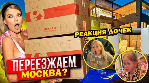 ПЕРЕЕЗД ! МОСКВА ? РЕАКЦИЯ ДОЧЕК !