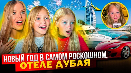 Download Video: НОВЫЙ ГОД в САМОМ ДОРОГОМ ОТЕЛЕ ДУБАЯ ! МИНУСЫ !