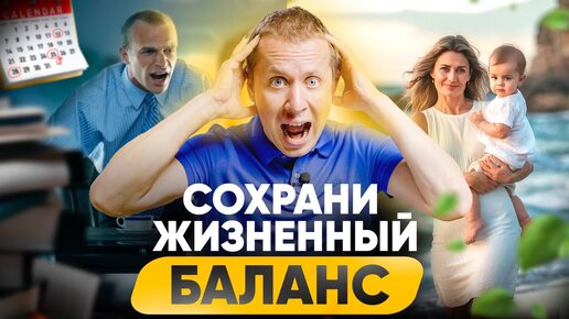 Жизненный баланс — выдумка маркетологов или главное в жизни?