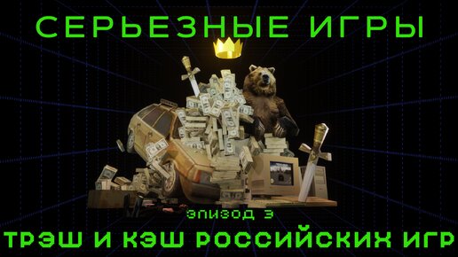 Серьезные игры #3. Трэш и кэш российских игр