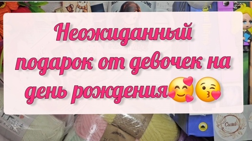 Неожиданный подарок от девочек на день рождения 😘🥰